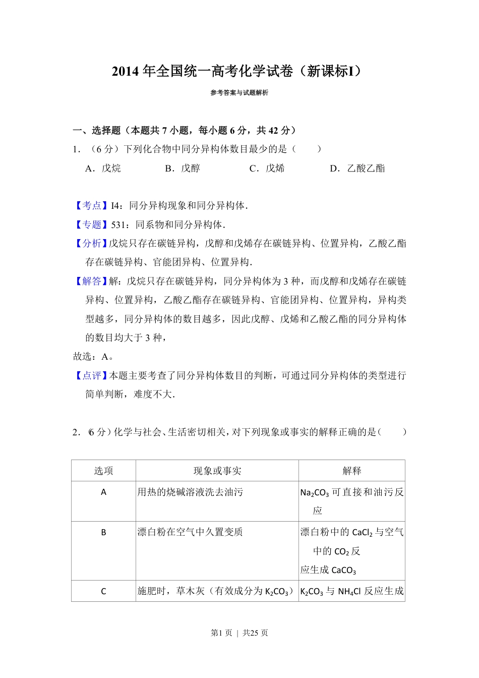 2014年高考化学试卷（新课标Ⅰ）（解析卷）.pdf_第1页