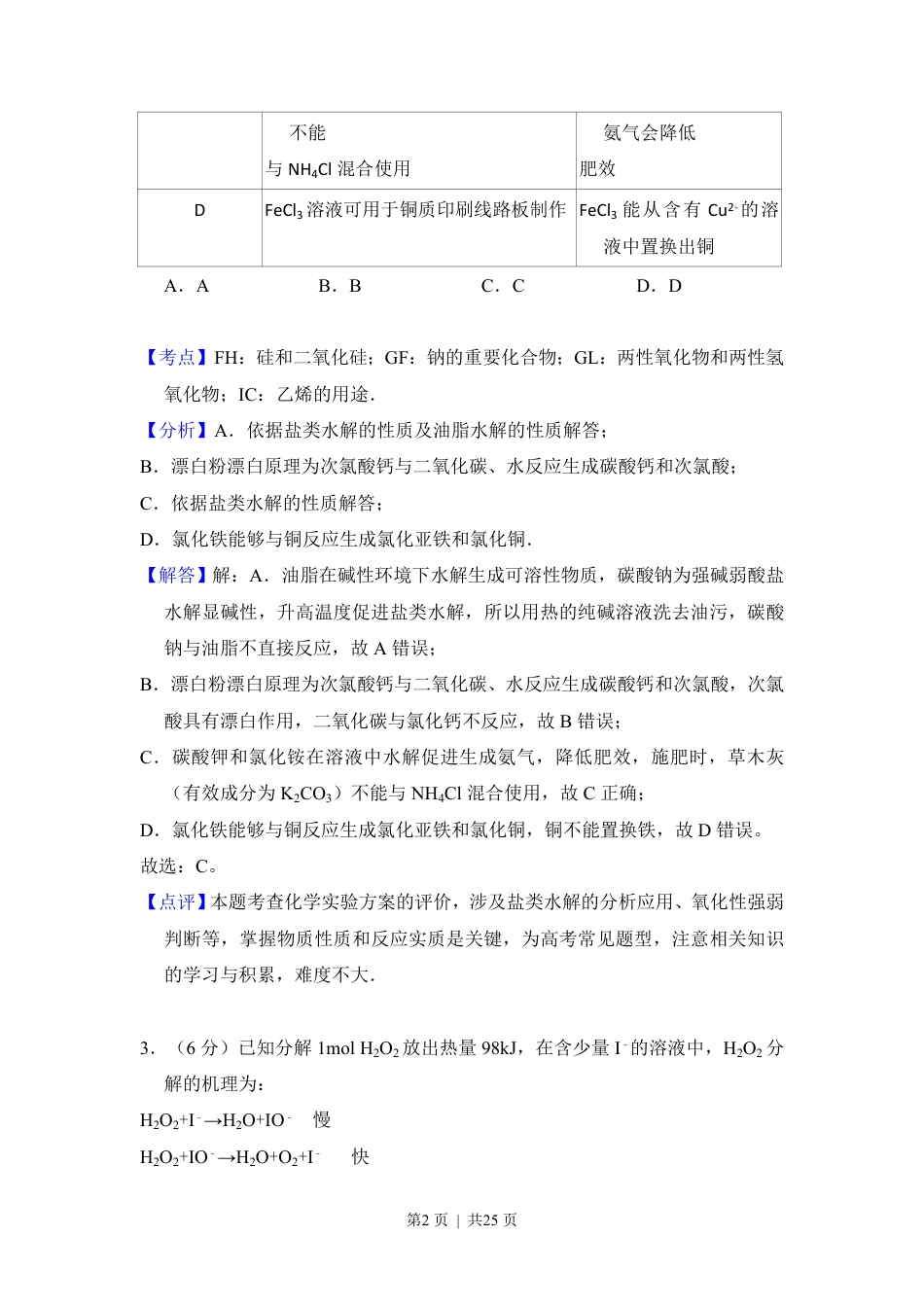 2014年高考化学试卷（新课标Ⅰ）（解析卷）.pdf_第2页