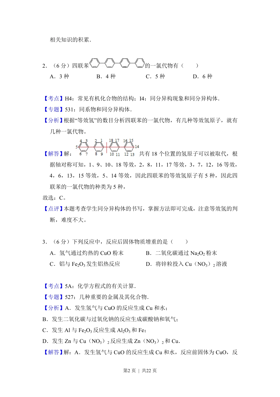 2014年高考化学试卷（新课标Ⅱ）（解析卷）.pdf_第2页