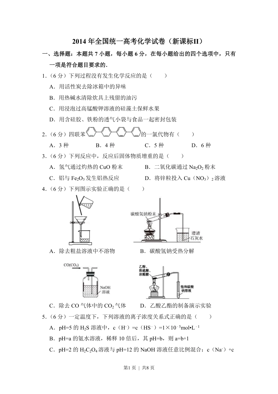 2014年高考化学试卷（新课标Ⅱ）（空白卷）.pdf_第1页