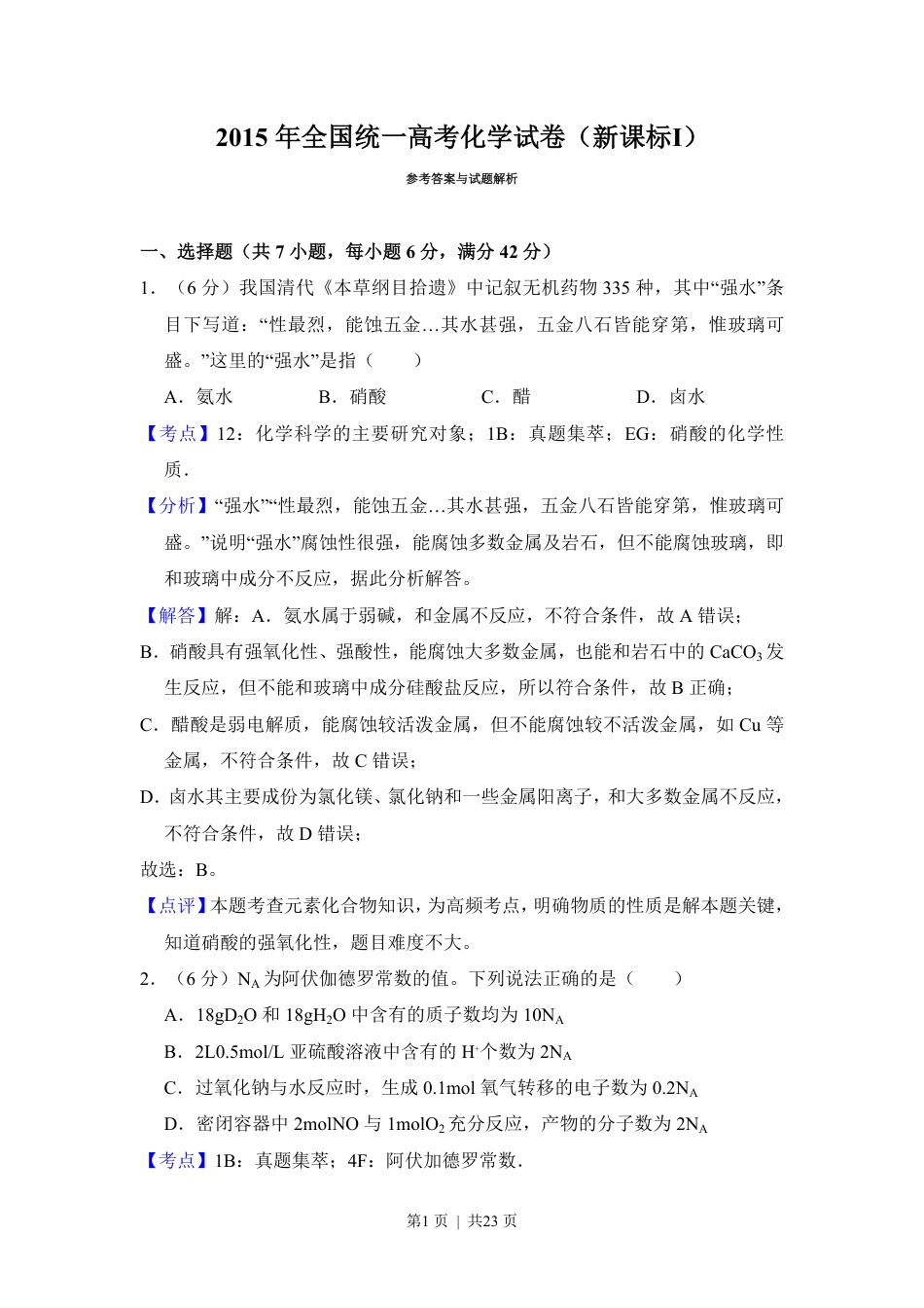 2015年高考化学试卷（新课标Ⅰ）（解析卷）.pdf_第1页