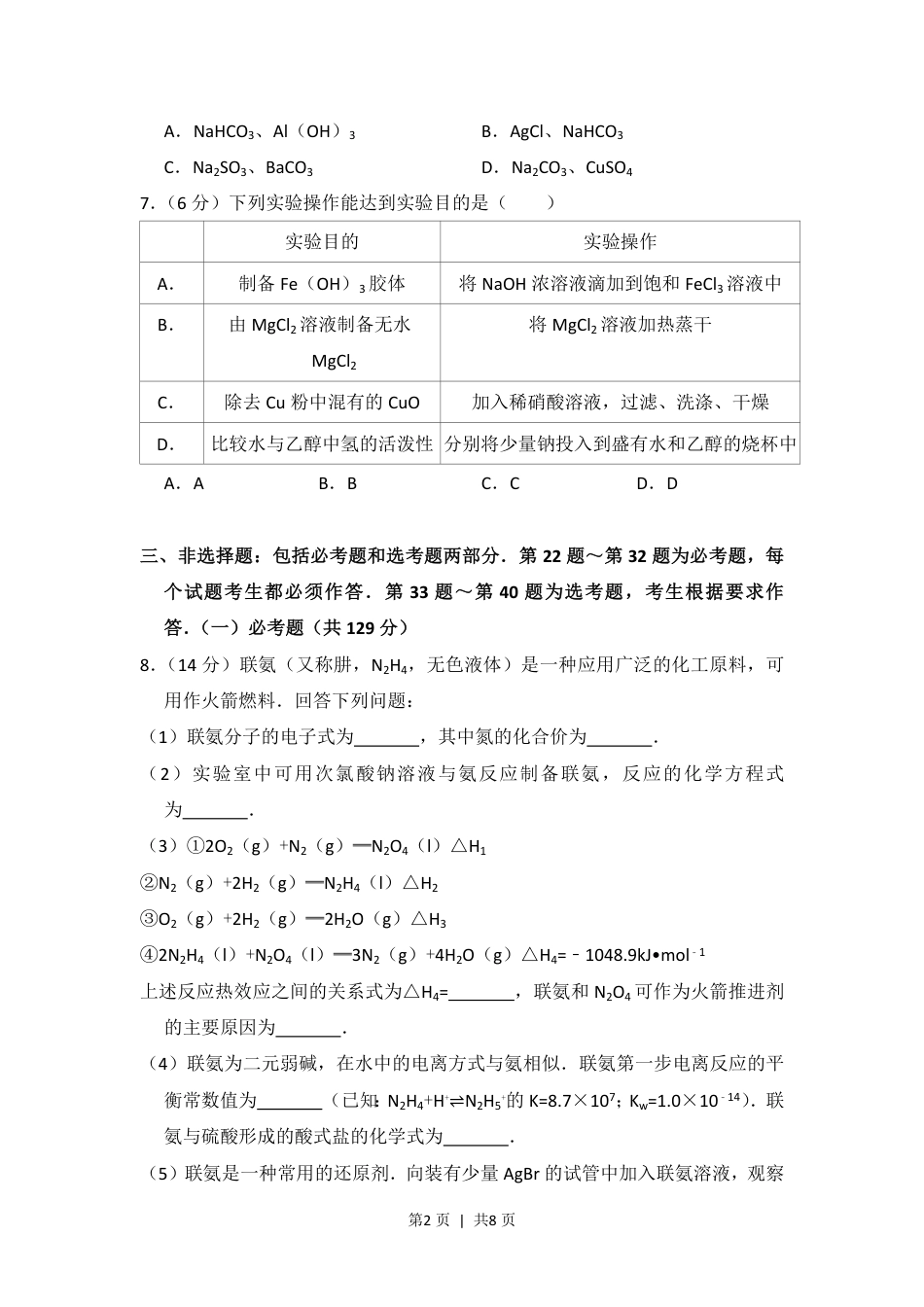 2016年高考化学试卷（新课标Ⅱ）（空白卷）.pdf_第2页