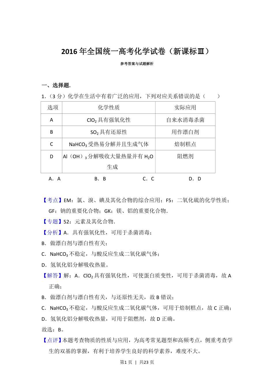 2016年高考化学试卷（新课标Ⅲ）（解析卷）.pdf_第1页