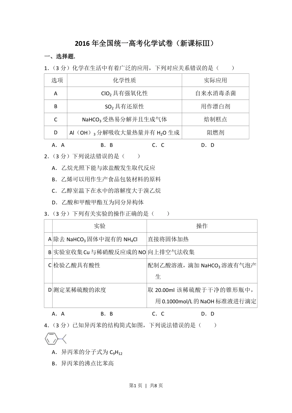 2016年高考化学试卷（新课标Ⅲ）（空白卷）.pdf_第1页