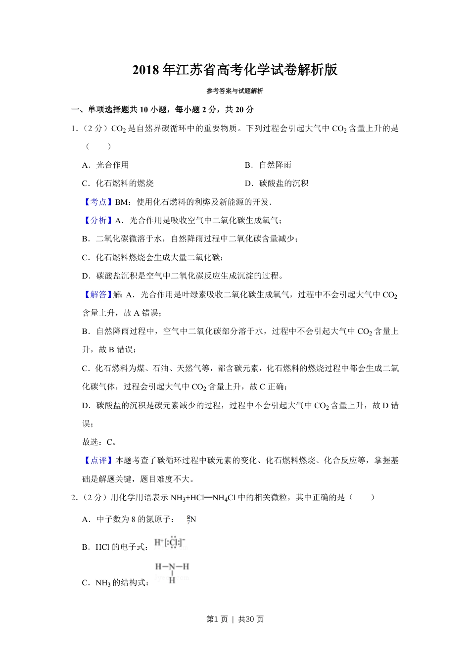 2018年高考化学试卷（江苏）（解析卷）   .pdf_第1页