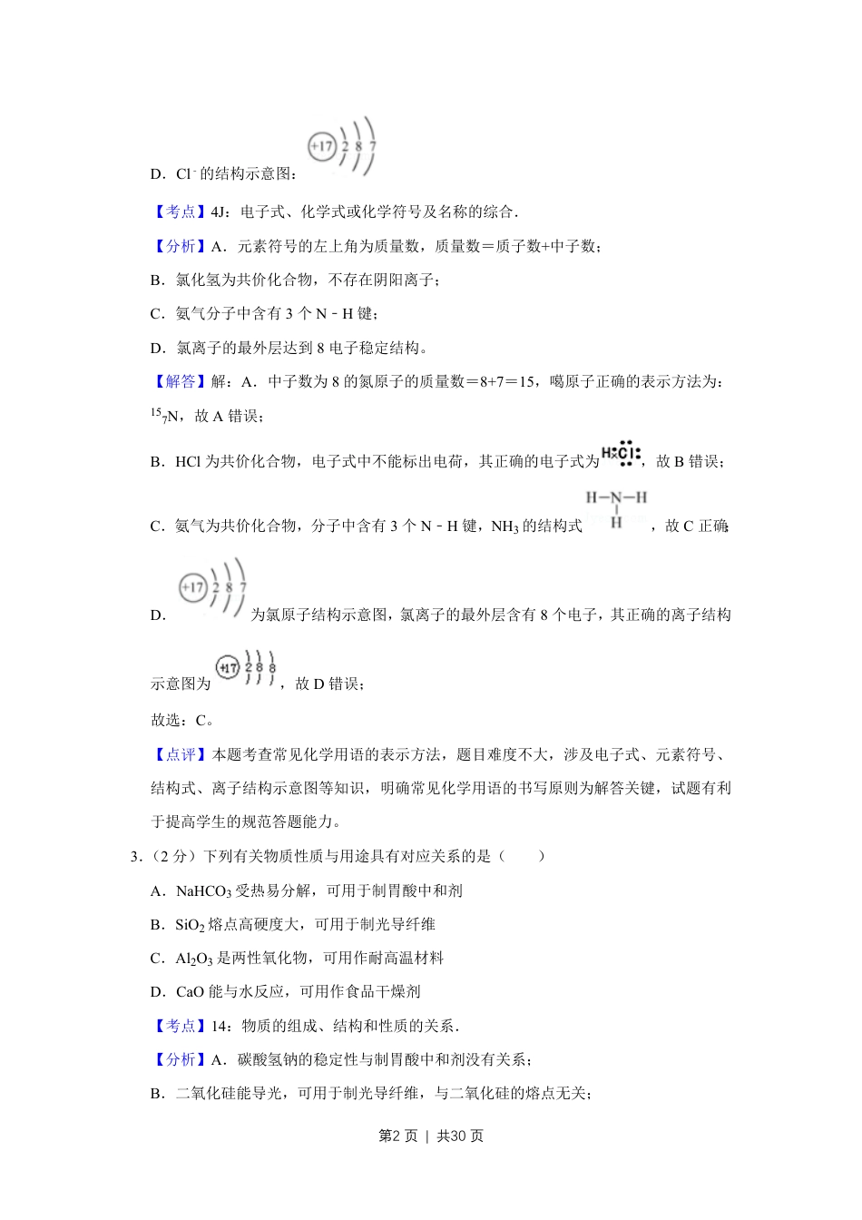 2018年高考化学试卷（江苏）（解析卷）   .pdf_第2页