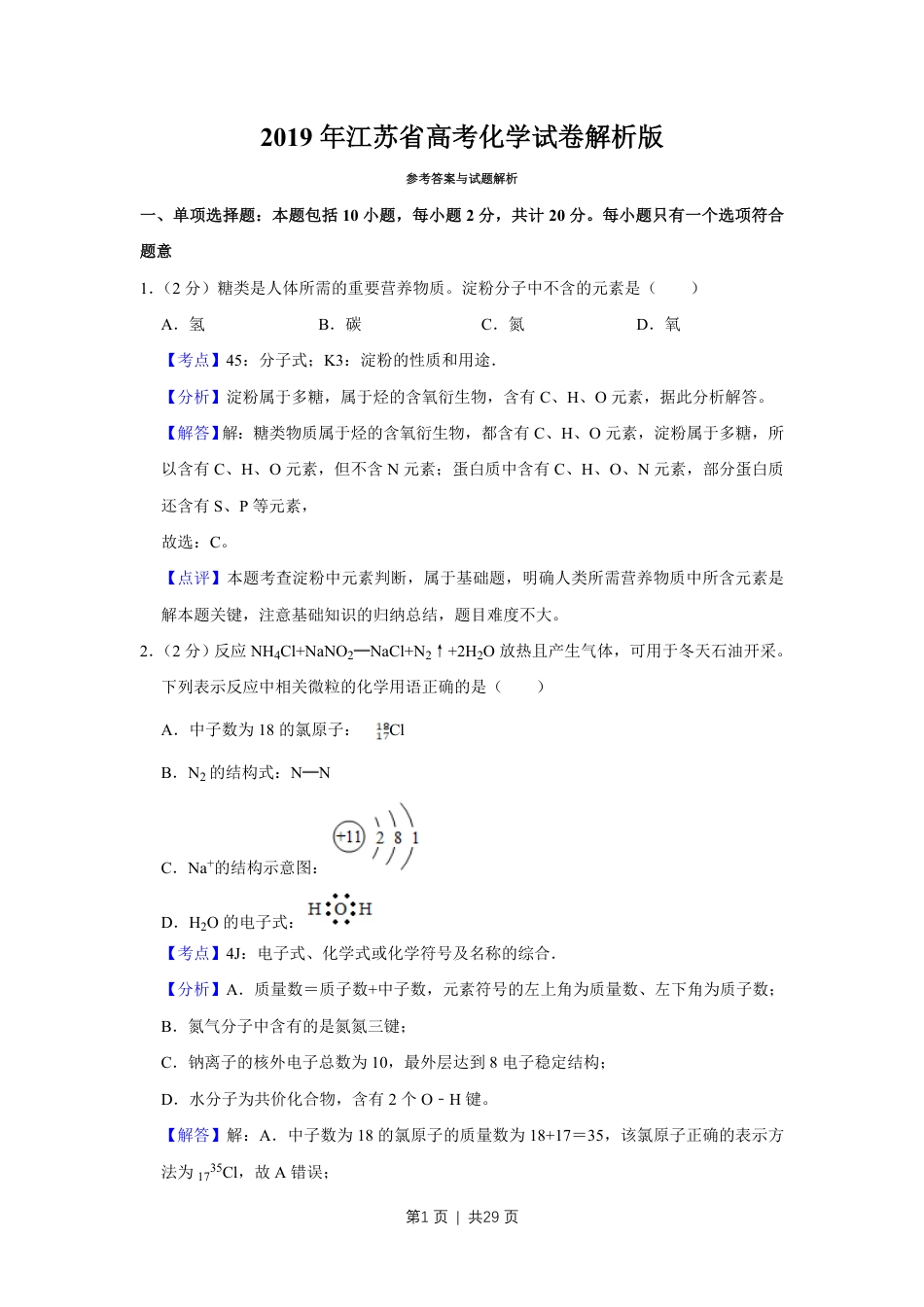 2019年高考化学试卷（江苏）（解析卷）   .pdf_第1页