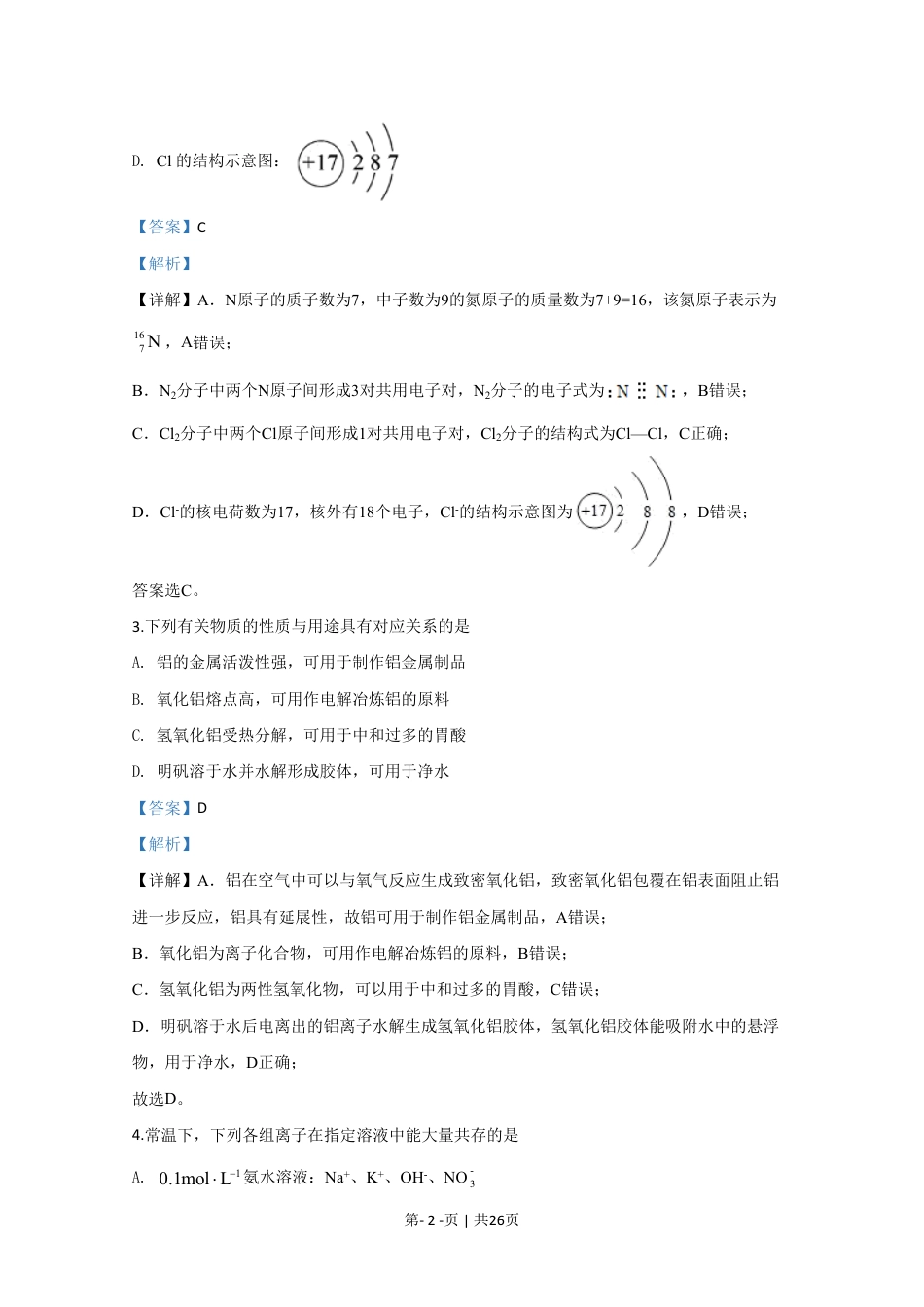 2020年高考化学试卷（江苏）（解析卷）   .pdf_第2页