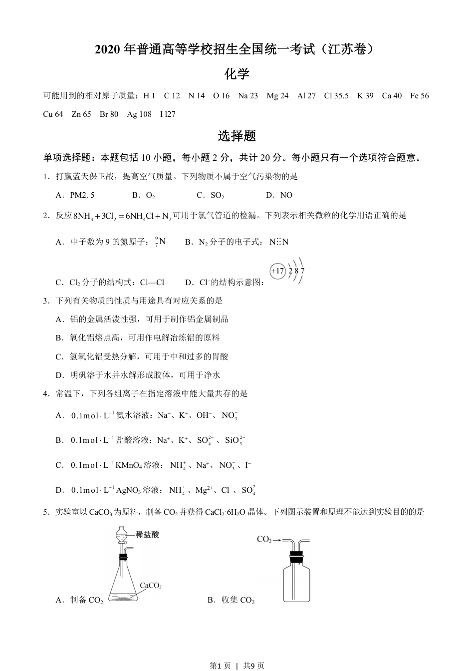 2020年高考化学试卷（江苏）（空白卷）   .pdf_第1页