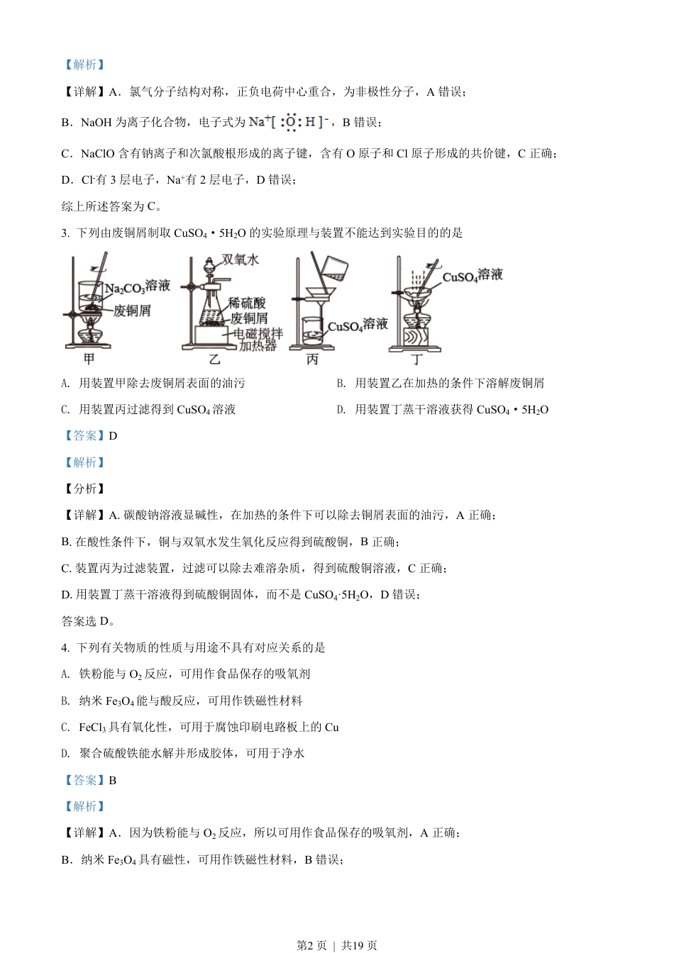 2021年高考化学试卷（江苏）（解析卷）.pdf_第2页