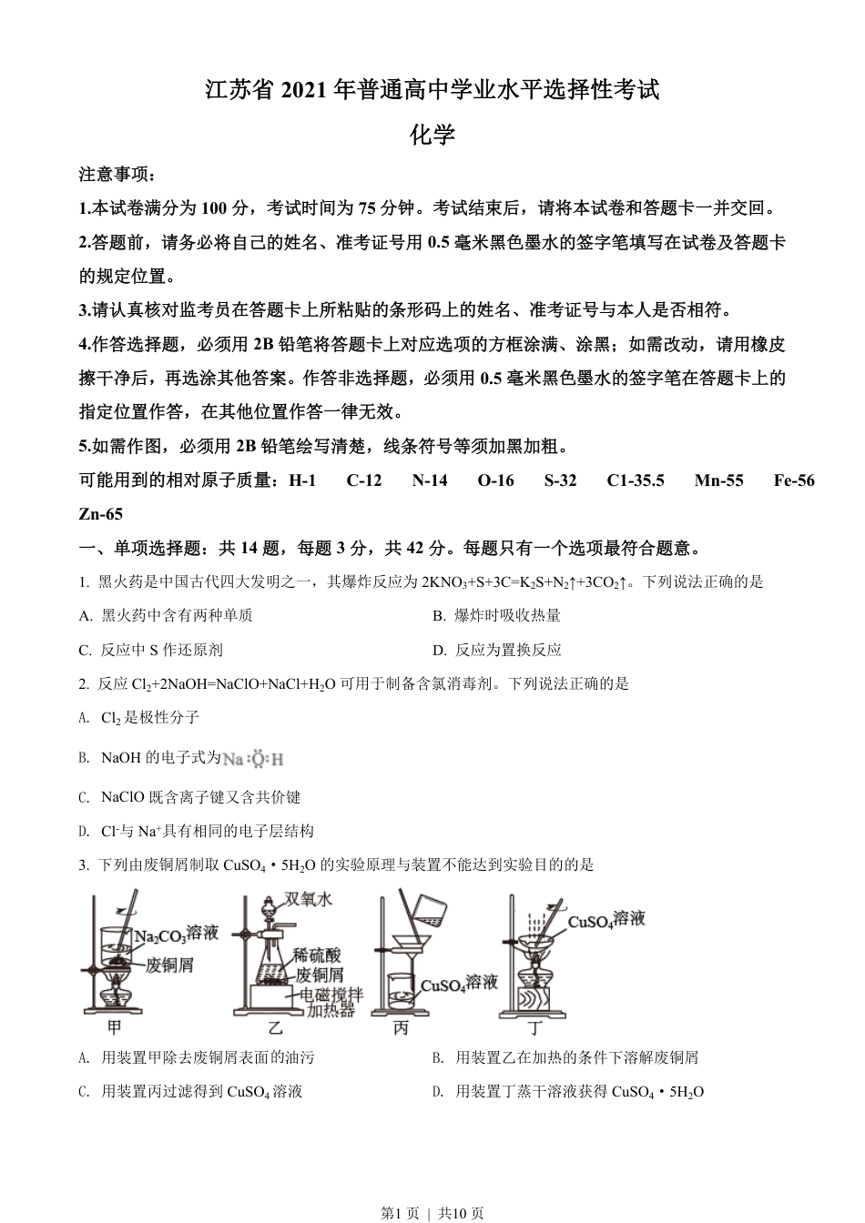 2021年高考化学试卷（江苏）（空白卷）.pdf_第1页