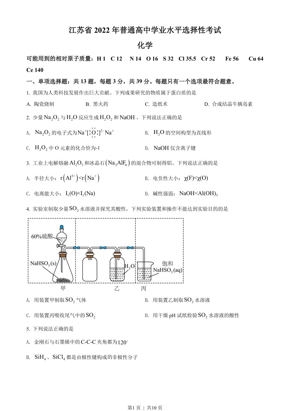 2022年高考化学试卷（江苏）（空白卷）.pdf_第1页