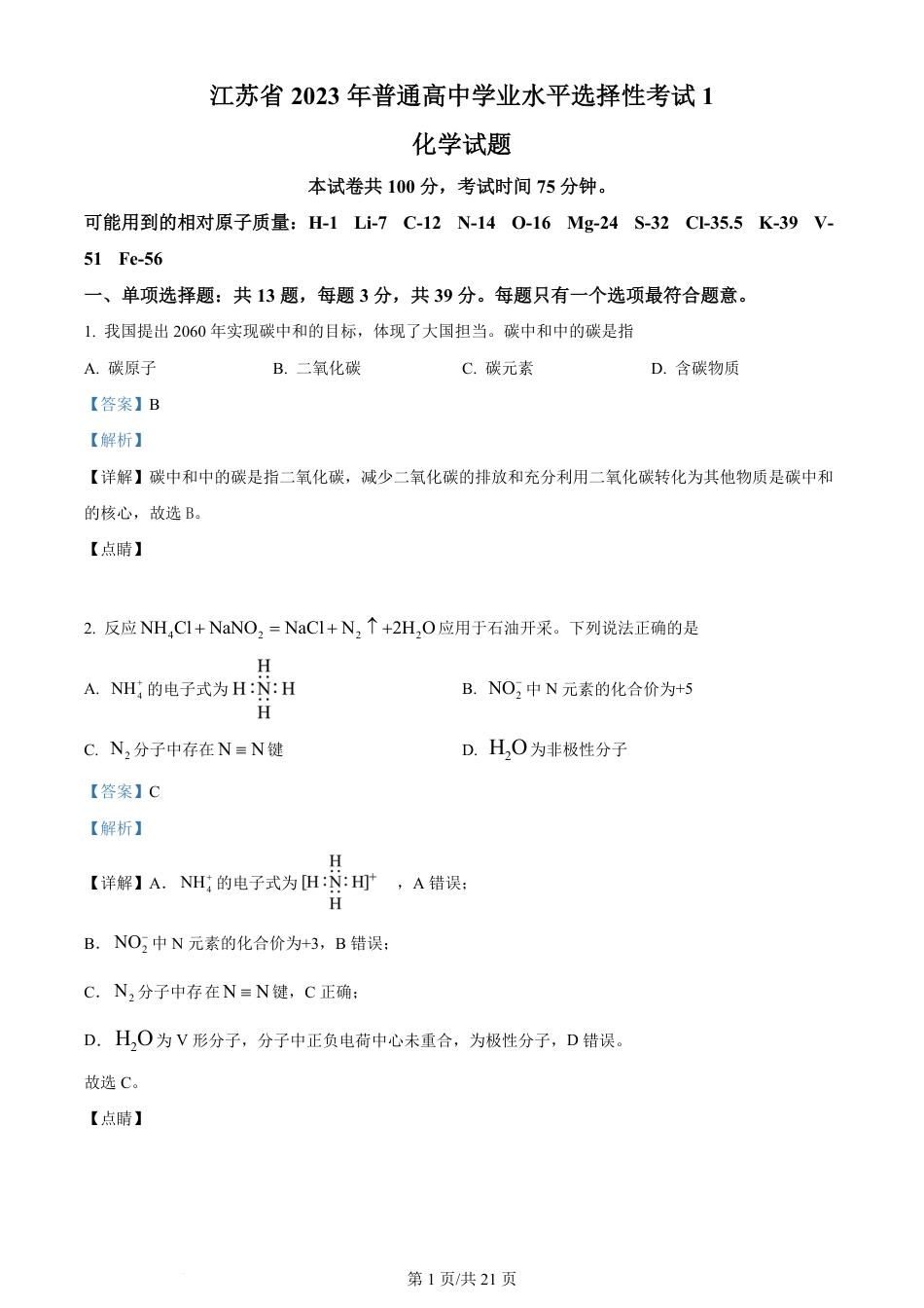 2023年高考化学试卷（江苏）（解析卷）.pdf_第1页