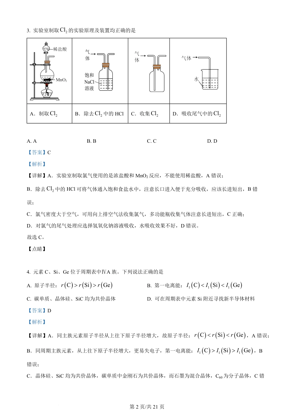 2023年高考化学试卷（江苏）（解析卷）.pdf_第2页