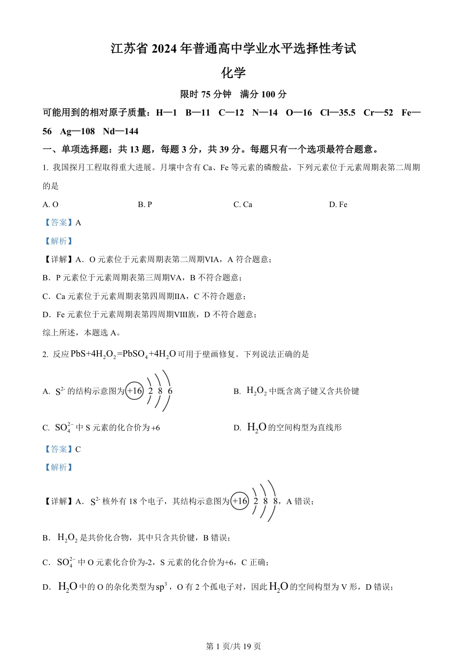 2024年高考化学试卷（江苏）（解析卷）.pdf_第1页