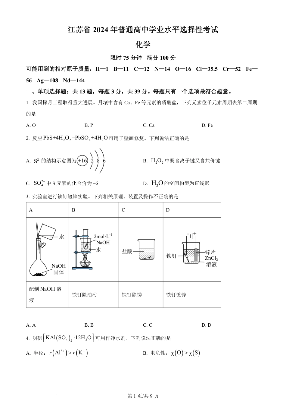 2024年高考化学试卷（江苏）（空白卷）.pdf_第1页