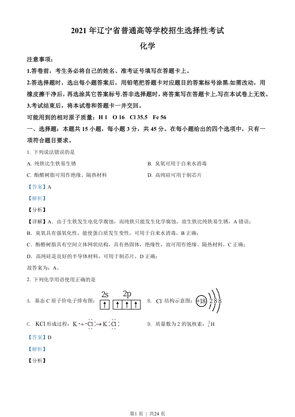 2021年高考化学试卷（辽宁）（解析卷）.pdf_第1页