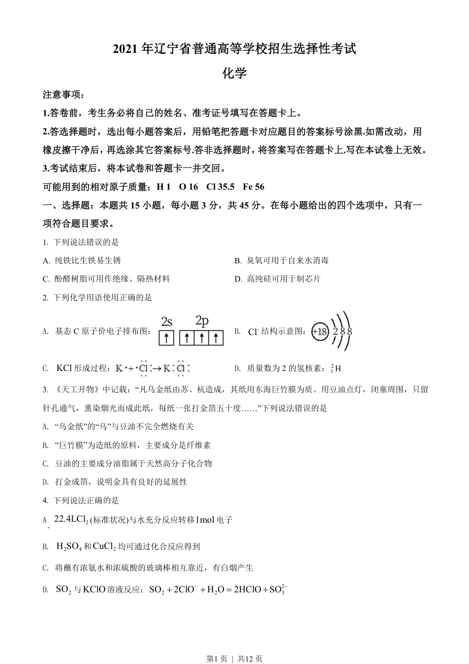 2021年高考化学试卷（辽宁）（空白卷）.pdf_第1页