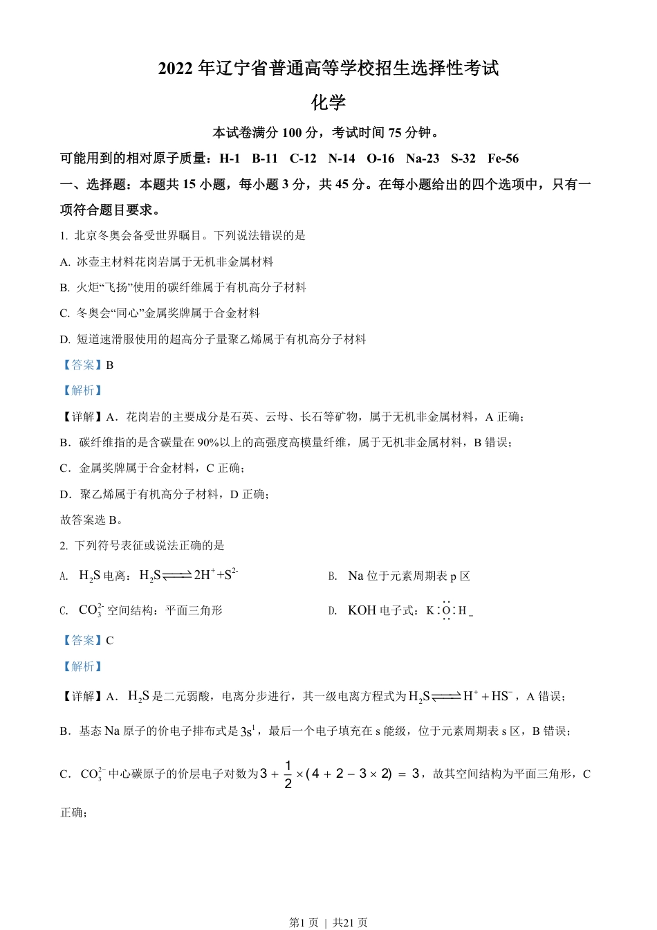 2022年高考化学试卷（辽宁）（解析卷）.pdf_第1页