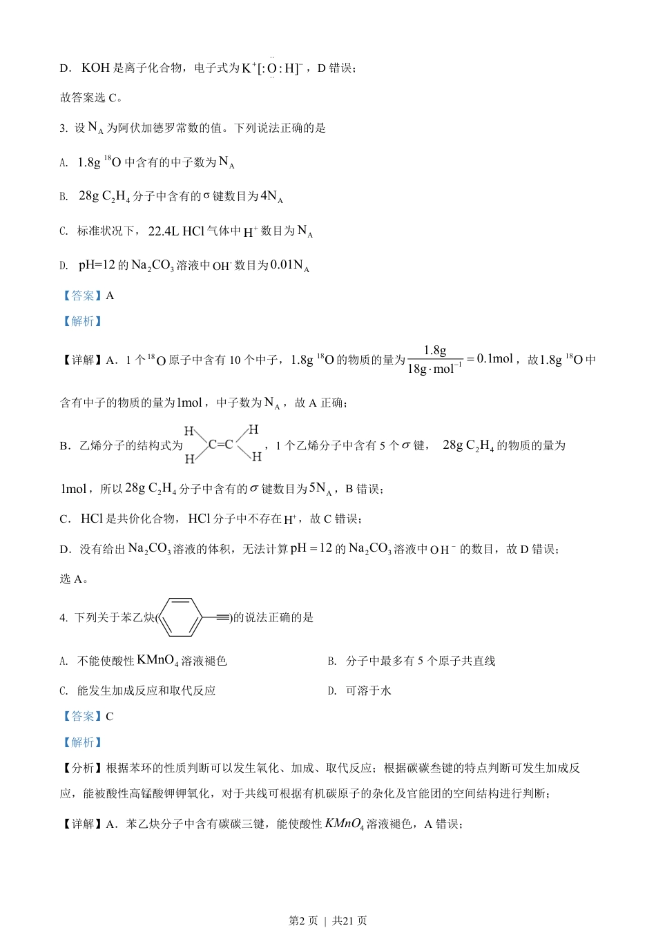 2022年高考化学试卷（辽宁）（解析卷）.pdf_第2页