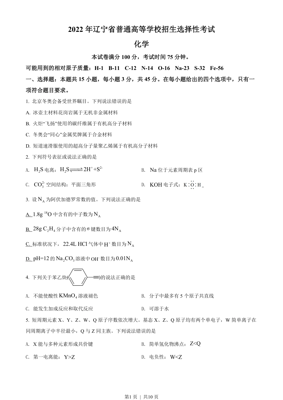 2022年高考化学试卷（辽宁）（空白卷）.pdf_第1页