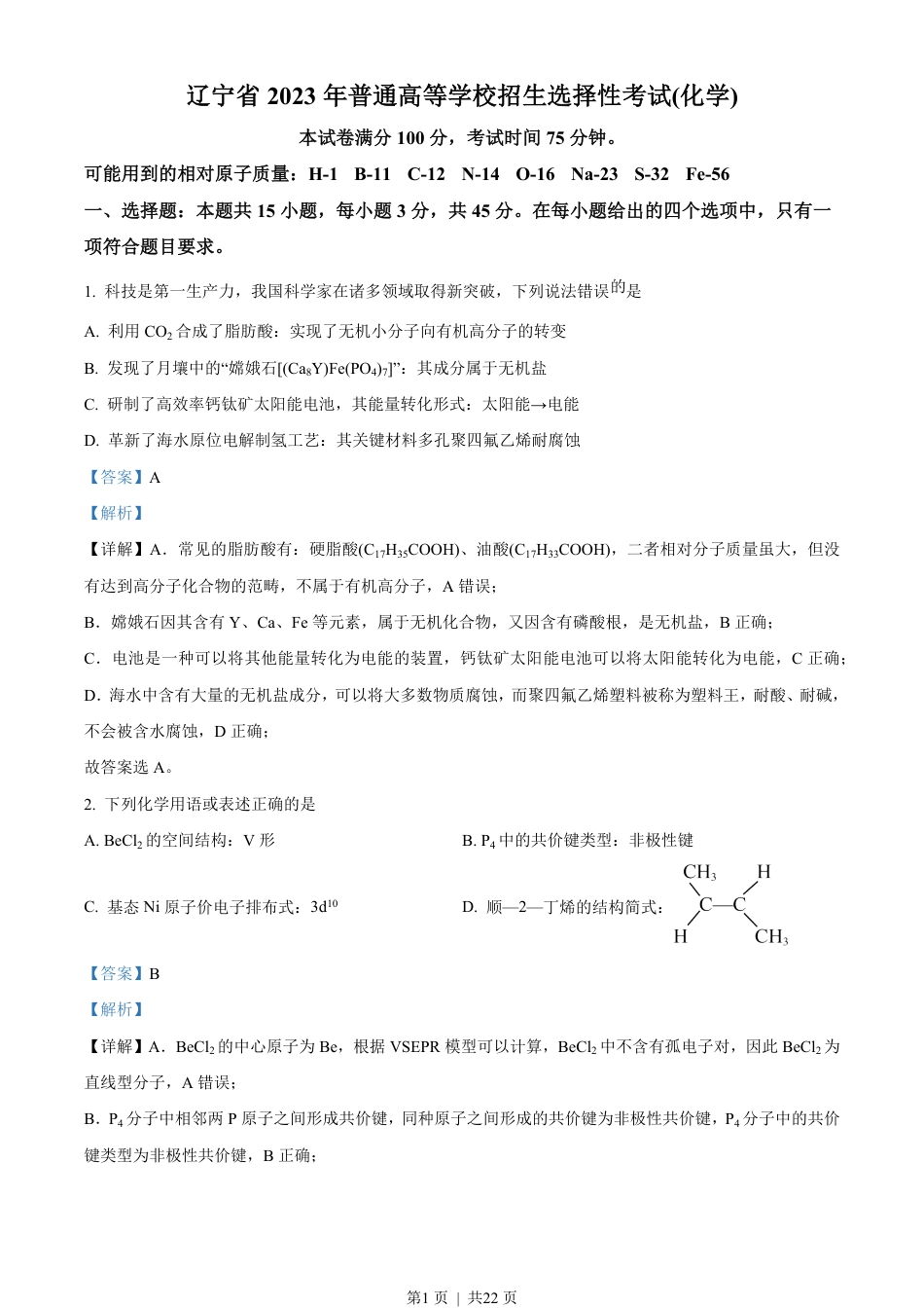 2023年高考化学试卷（辽宁）（解析卷）.pdf_第1页