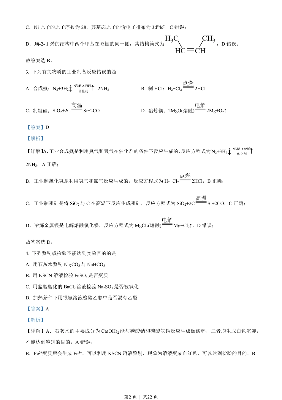 2023年高考化学试卷（辽宁）（解析卷）.pdf_第2页