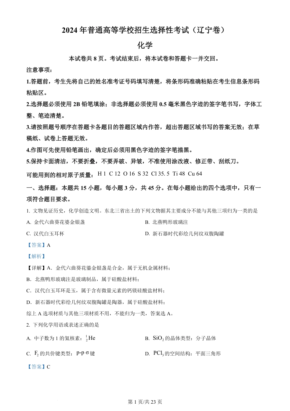 2024年高考化学试卷（辽宁）（解析卷）.pdf_第1页