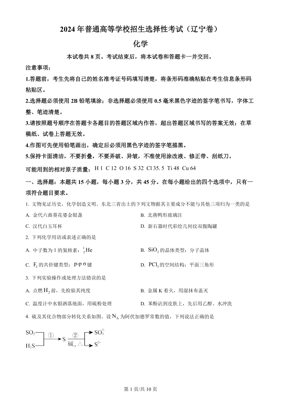 2024年高考化学试卷（辽宁）（空白卷）.pdf_第1页