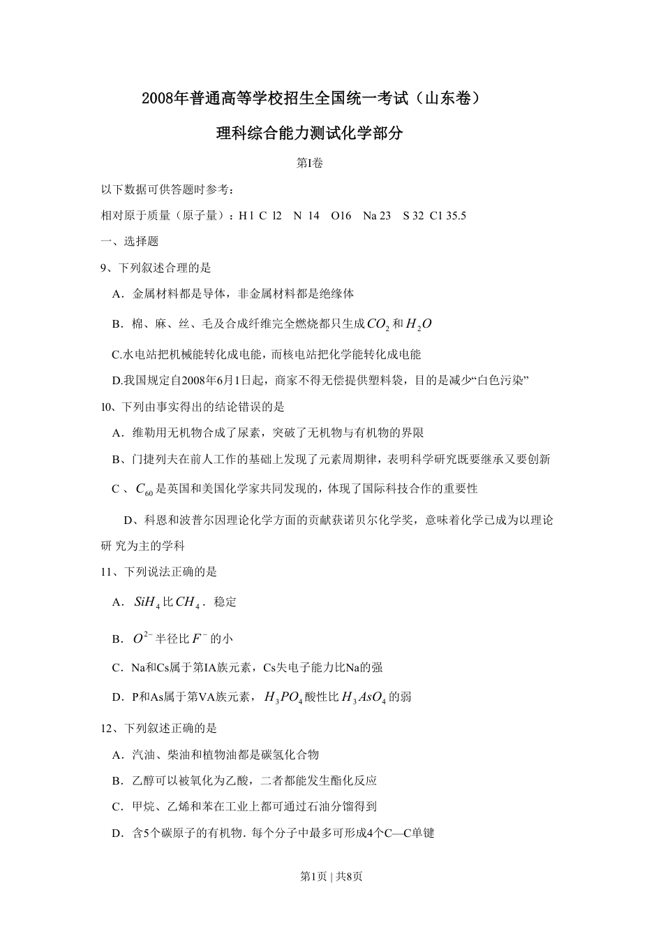 2008年高考化学试卷（山东）（空白卷）.pdf_第1页