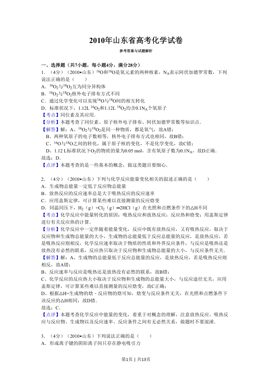 2010年高考化学试卷（山东）（解析卷）.pdf_第1页