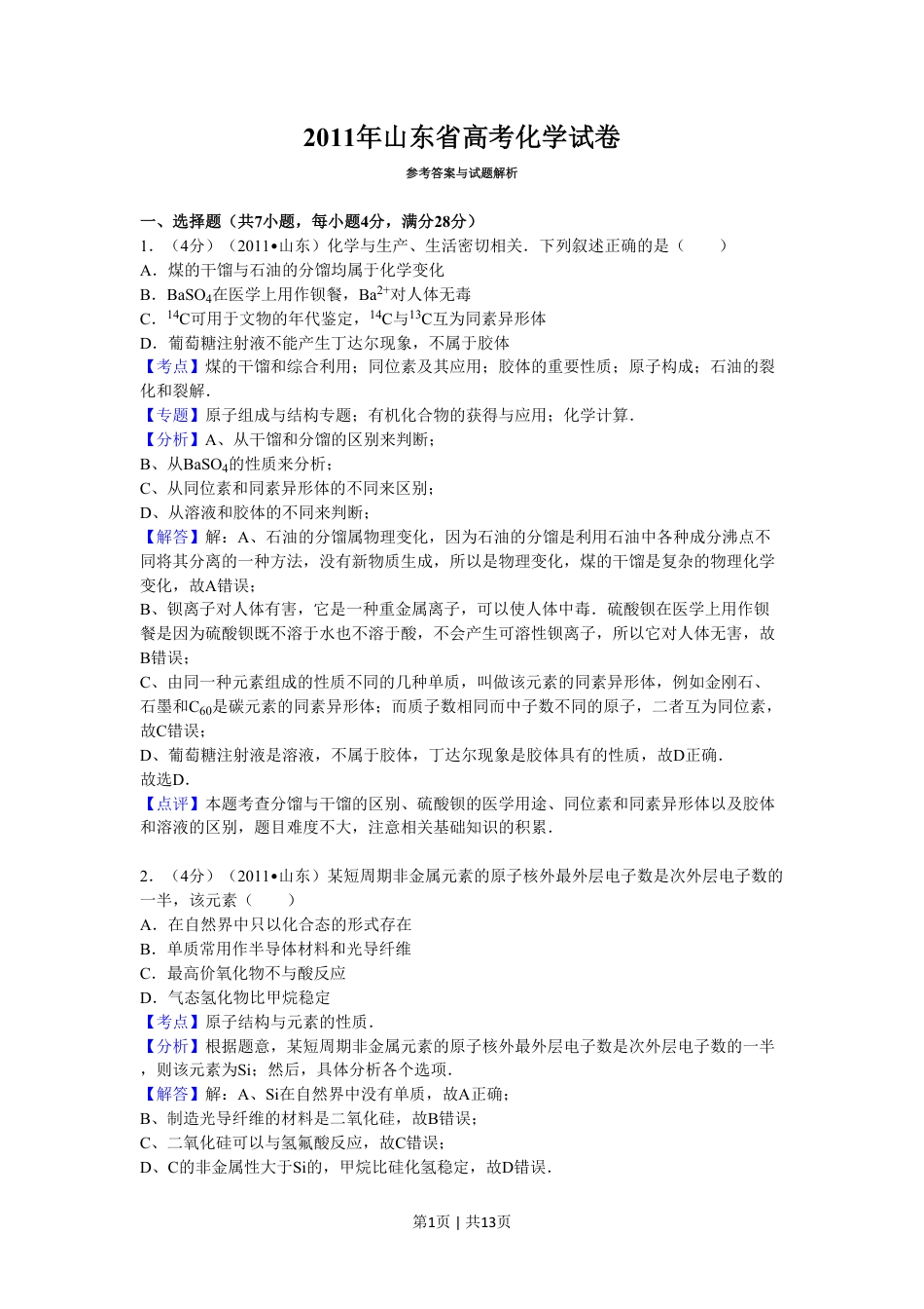 2011年高考化学试卷（山东）（解析卷）.pdf_第1页