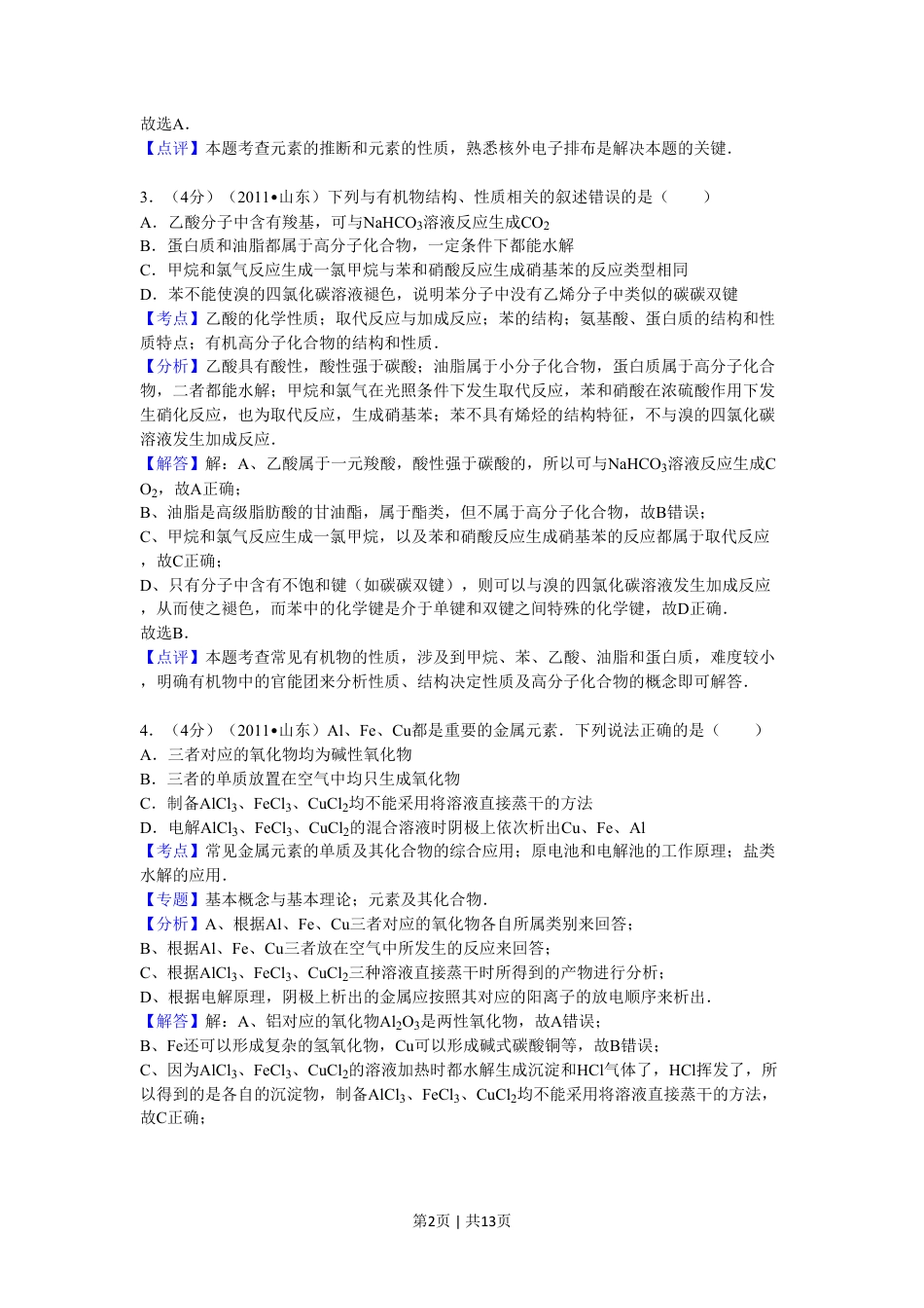 2011年高考化学试卷（山东）（解析卷）.pdf_第2页