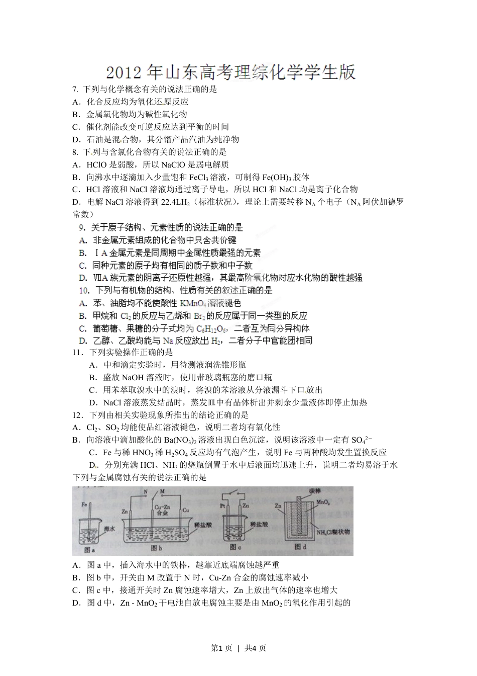 2012年高考化学试卷（山东）（空白卷）.pdf_第1页