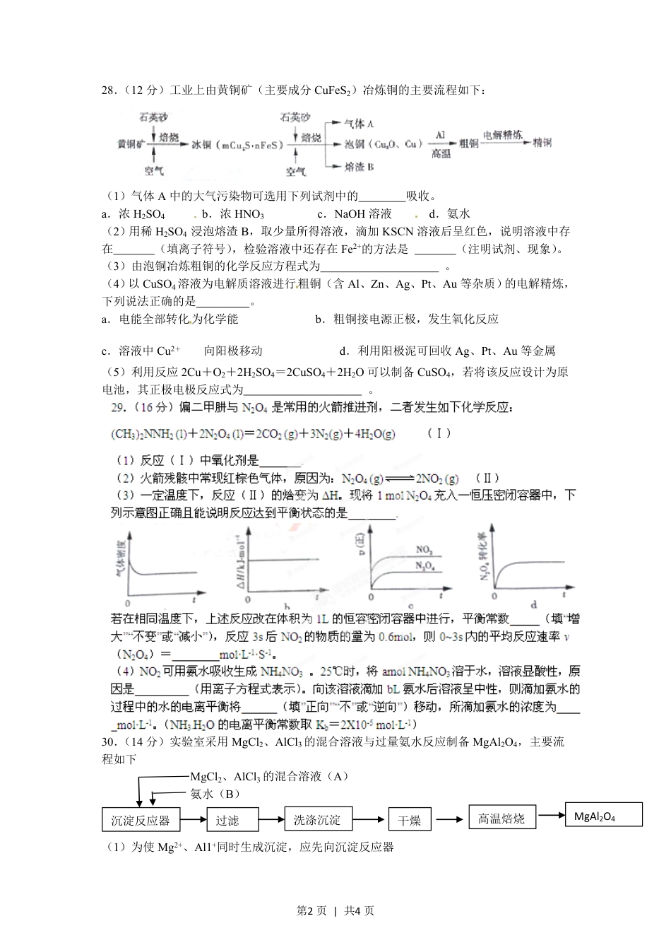 2012年高考化学试卷（山东）（空白卷）.pdf_第2页