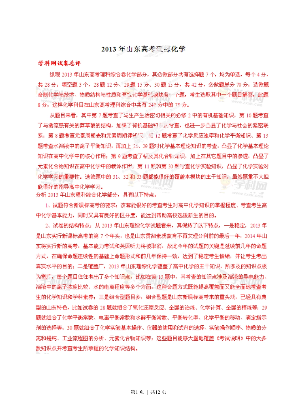 2013年高考化学试卷（山东）（解析卷）.pdf_第1页