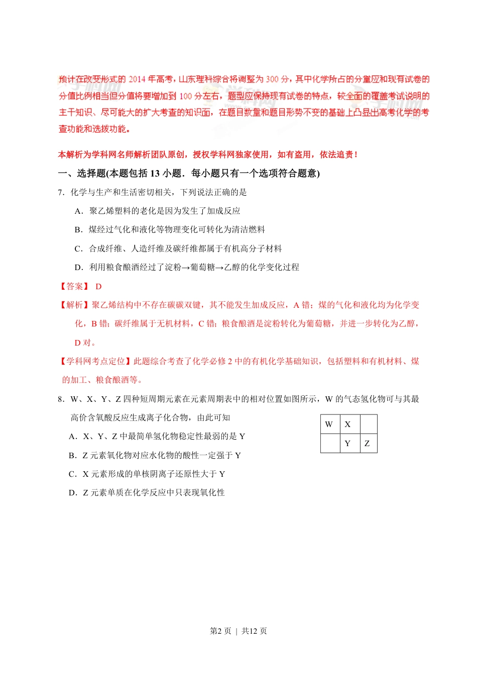 2013年高考化学试卷（山东）（解析卷）.pdf_第2页