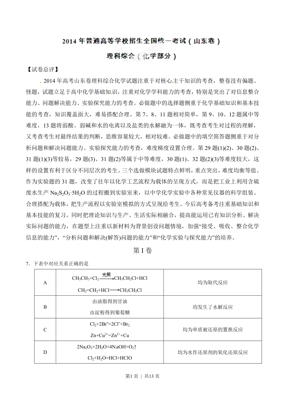 2014年高考化学试卷（山东）（解析卷）.pdf_第1页