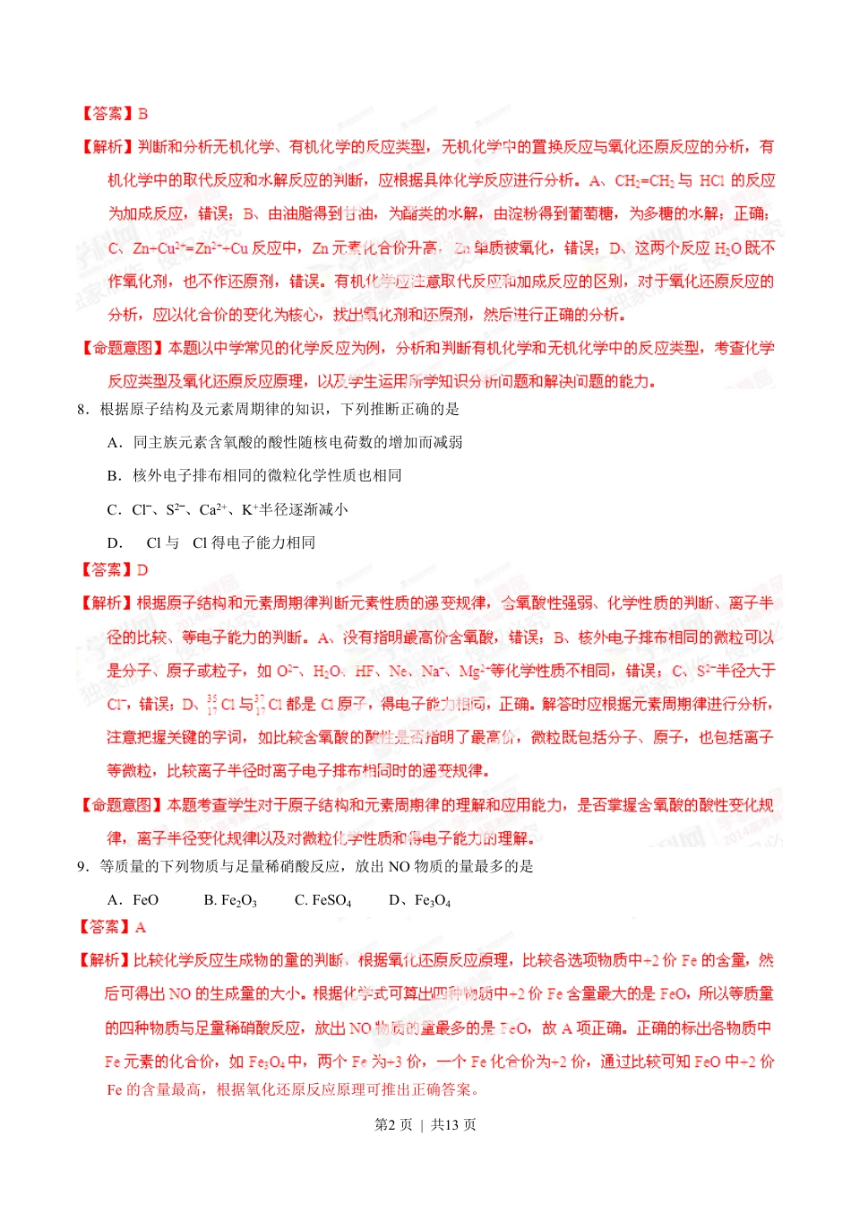 2014年高考化学试卷（山东）（解析卷）.pdf_第2页