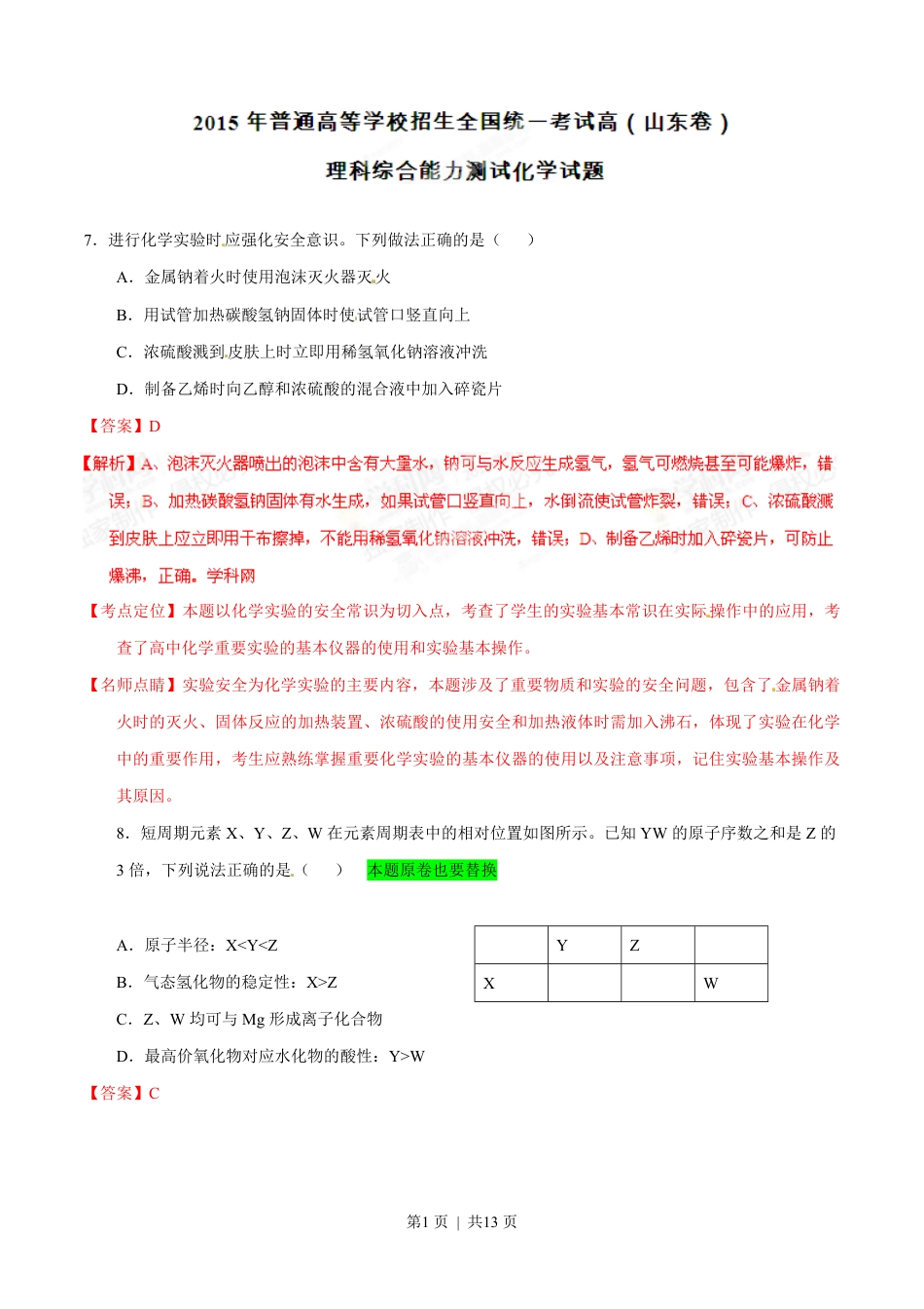 2015年高考化学试卷（山东）（解析卷）.pdf_第1页