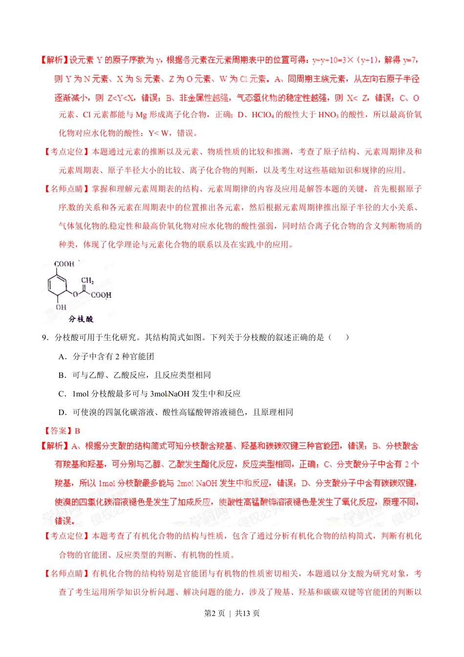 2015年高考化学试卷（山东）（解析卷）.pdf_第2页