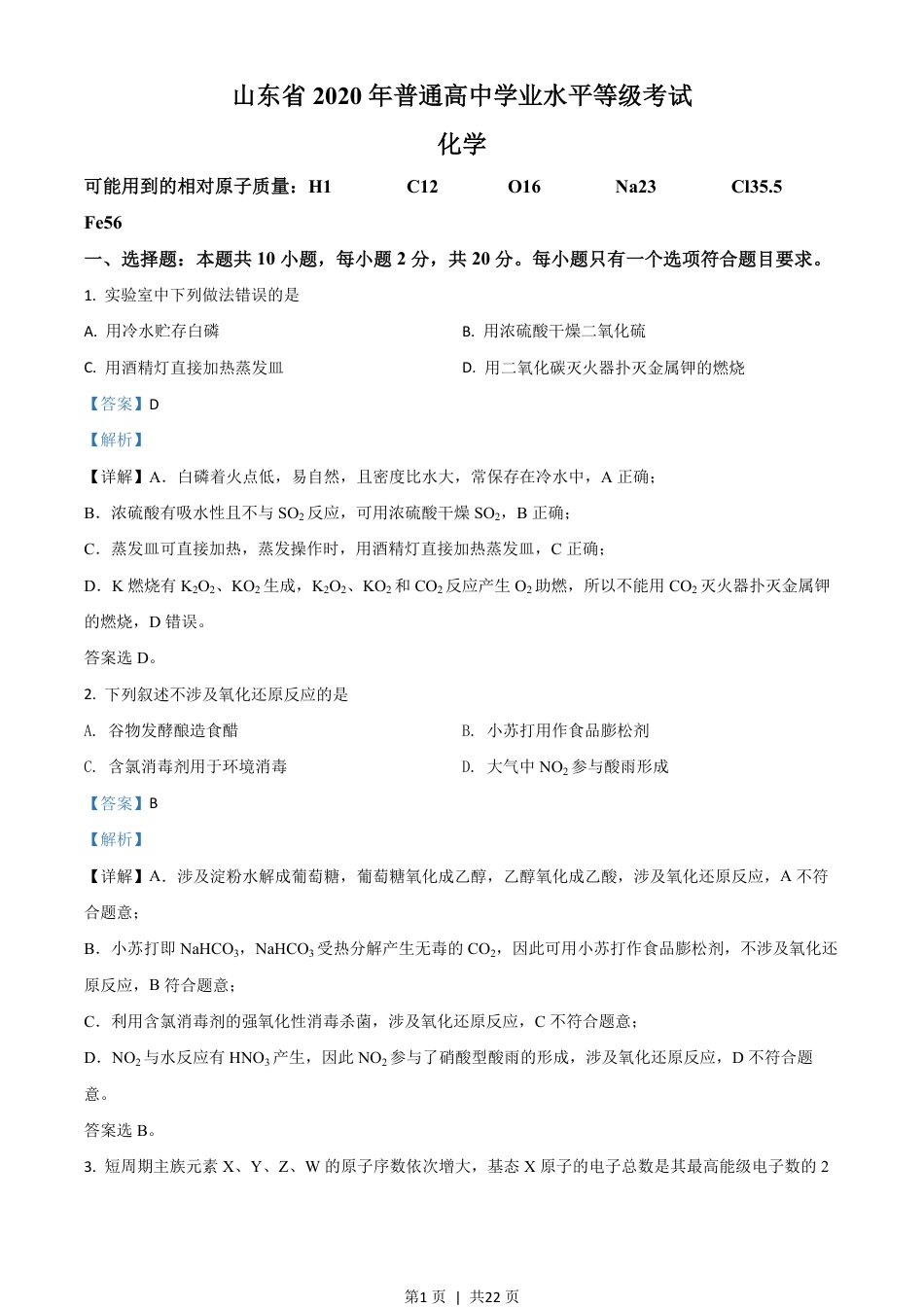 2020年高考化学试卷（山东）（解析卷）.pdf_第1页