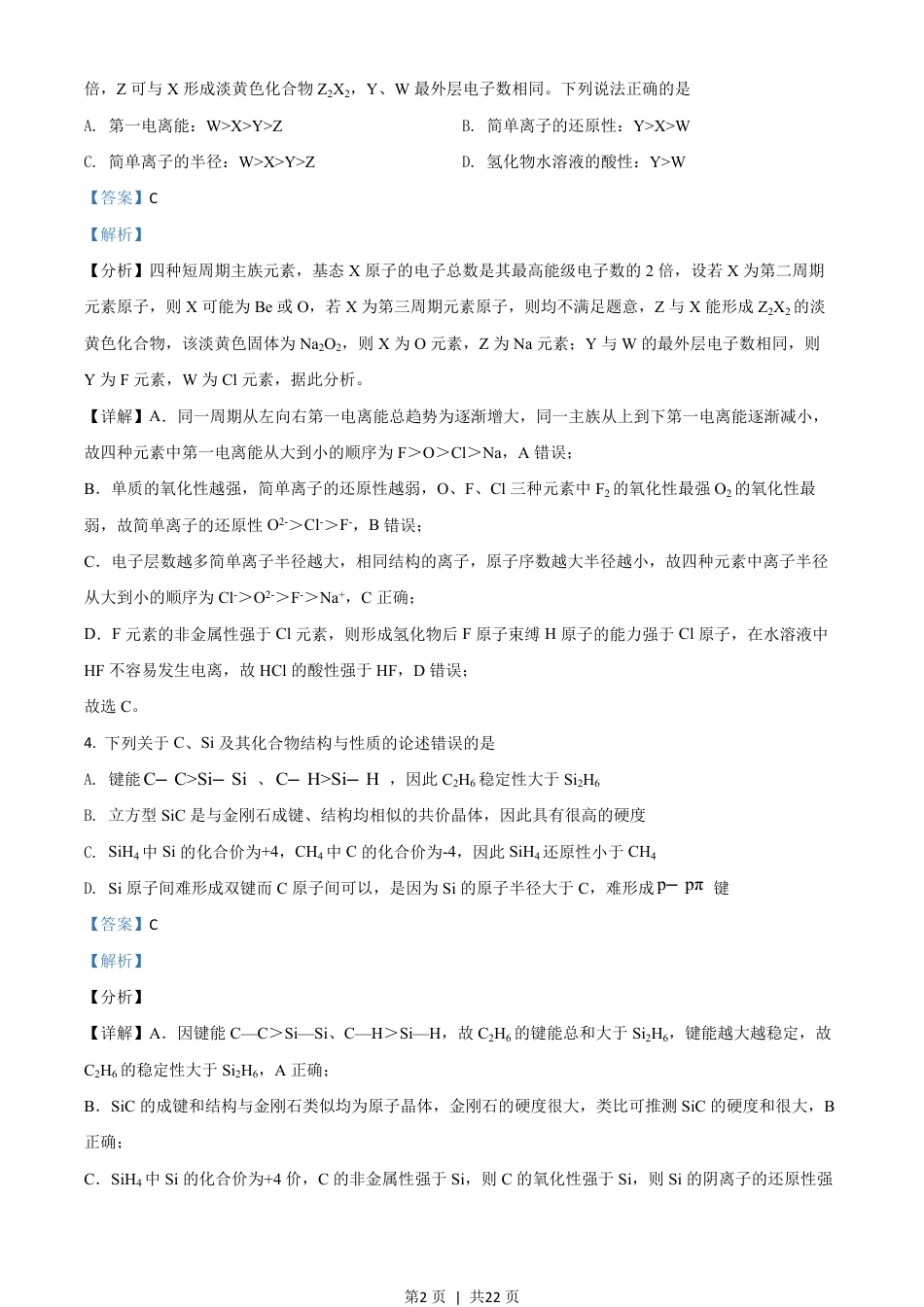 2020年高考化学试卷（山东）（解析卷）.pdf_第2页