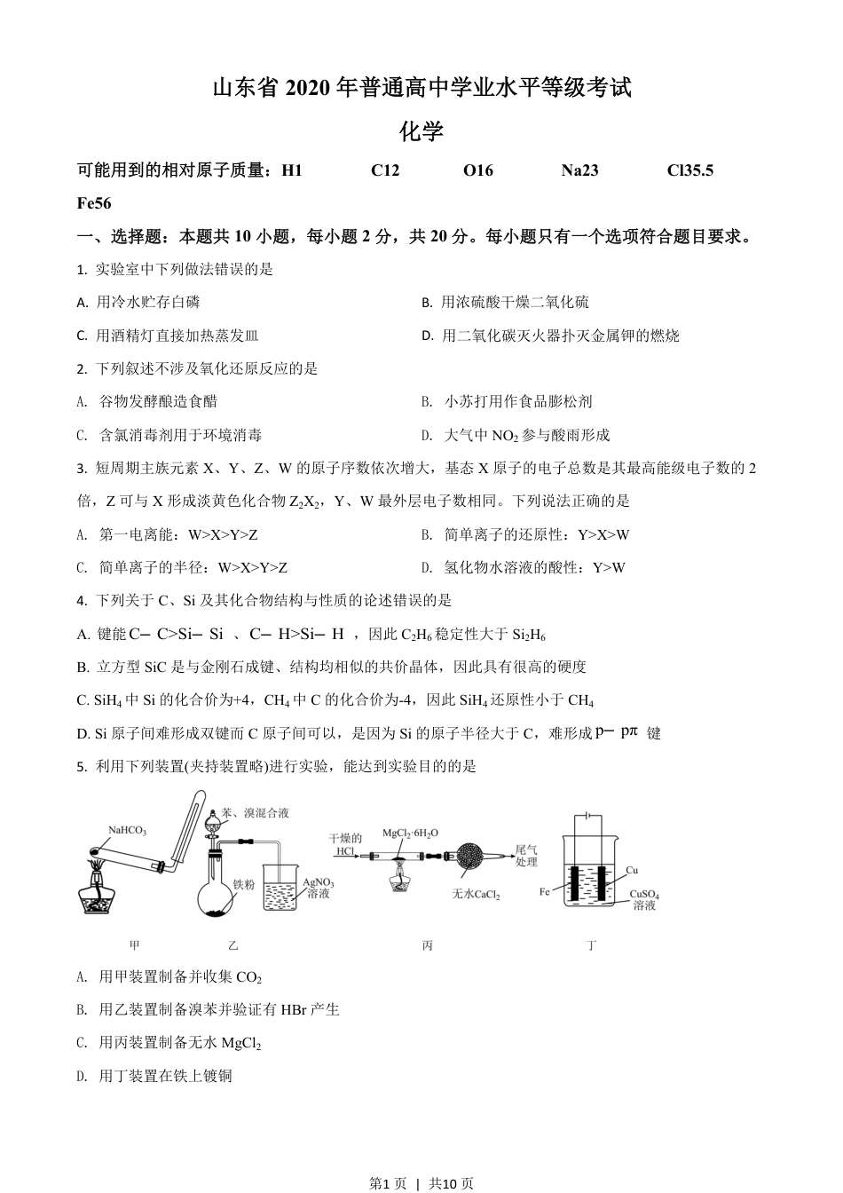 2020年高考化学试卷（山东）（空白卷）.pdf_第1页