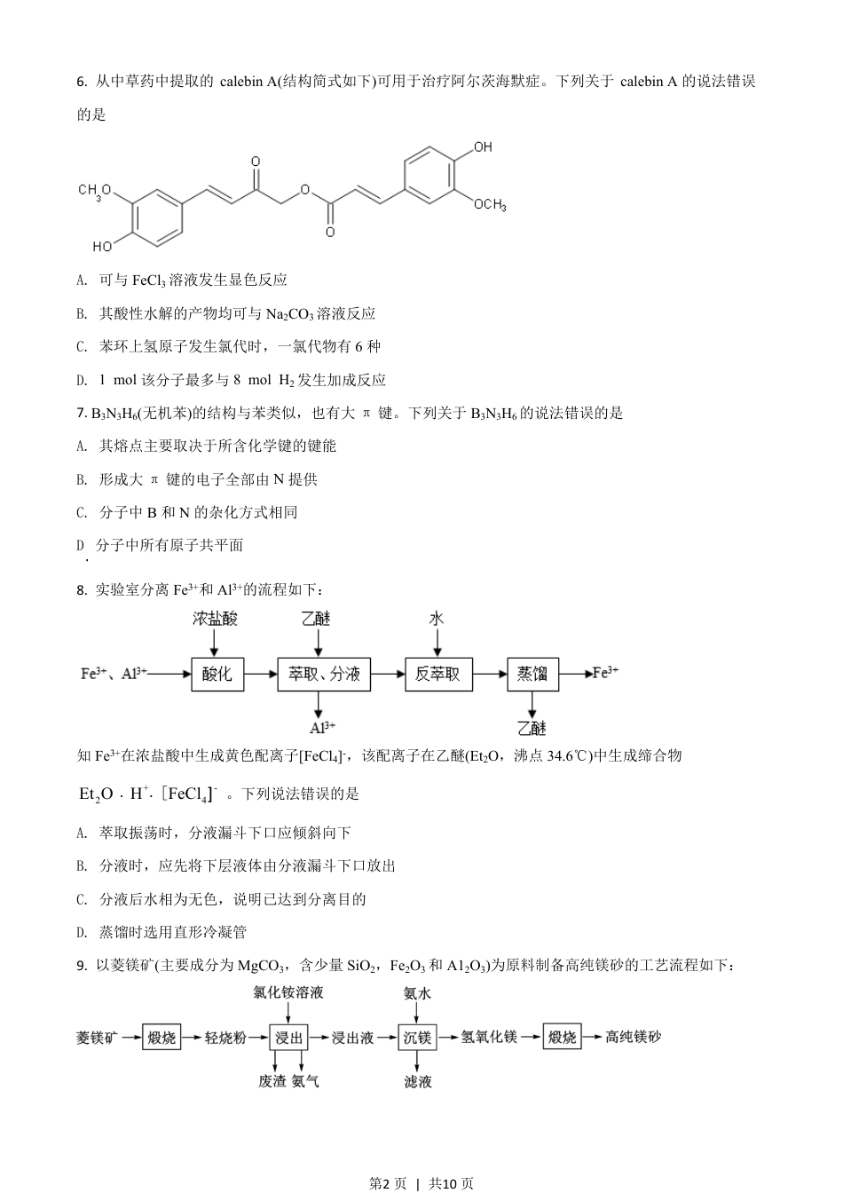 2020年高考化学试卷（山东）（空白卷）.pdf_第2页