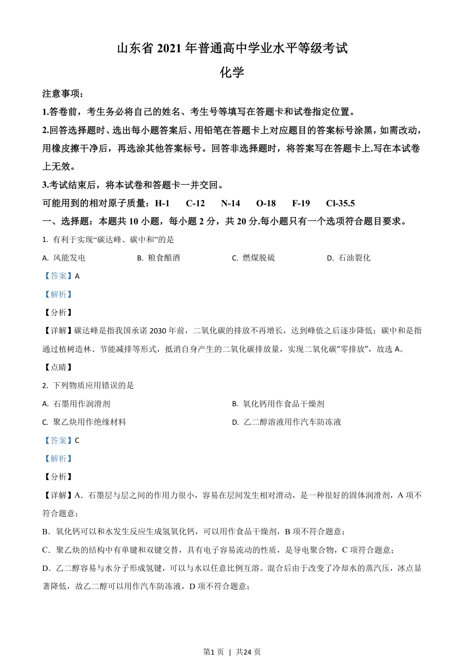 2021年高考化学试卷（山东）（解析卷）.pdf_第1页