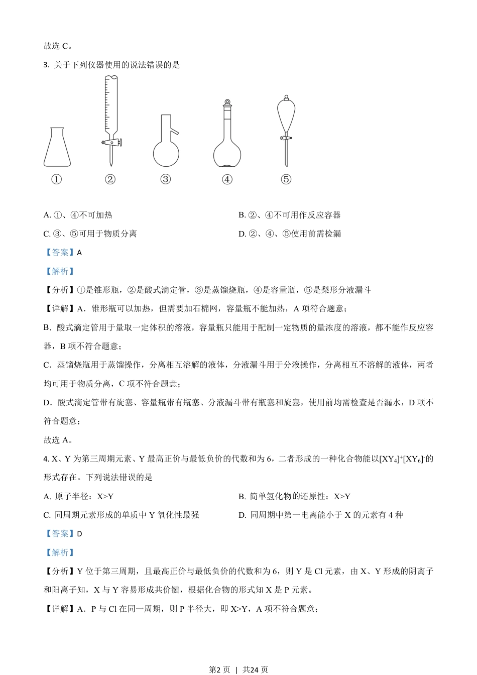 2021年高考化学试卷（山东）（解析卷）.pdf_第2页