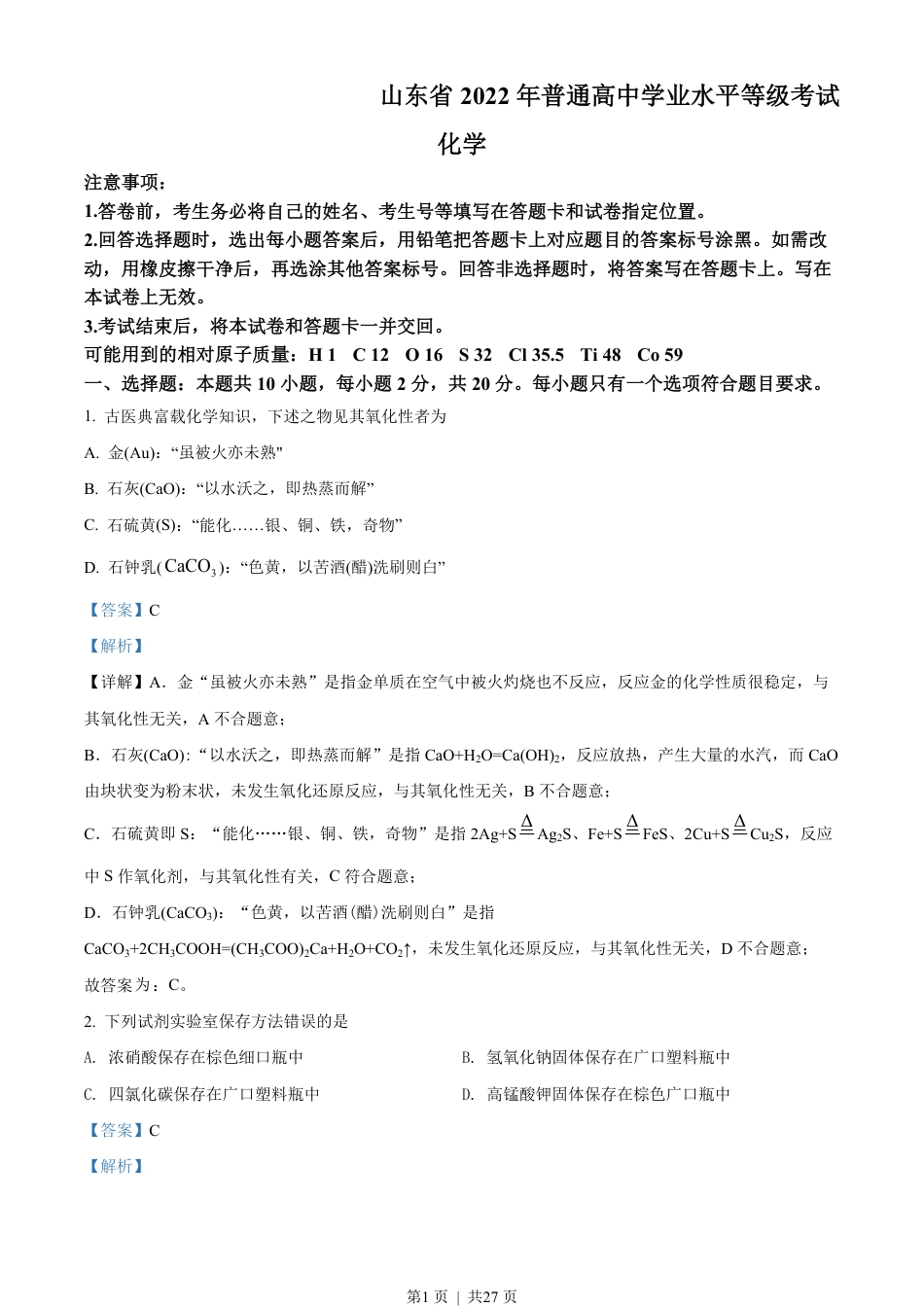 2022年高考化学试卷（山东）（解析卷）.pdf_第1页