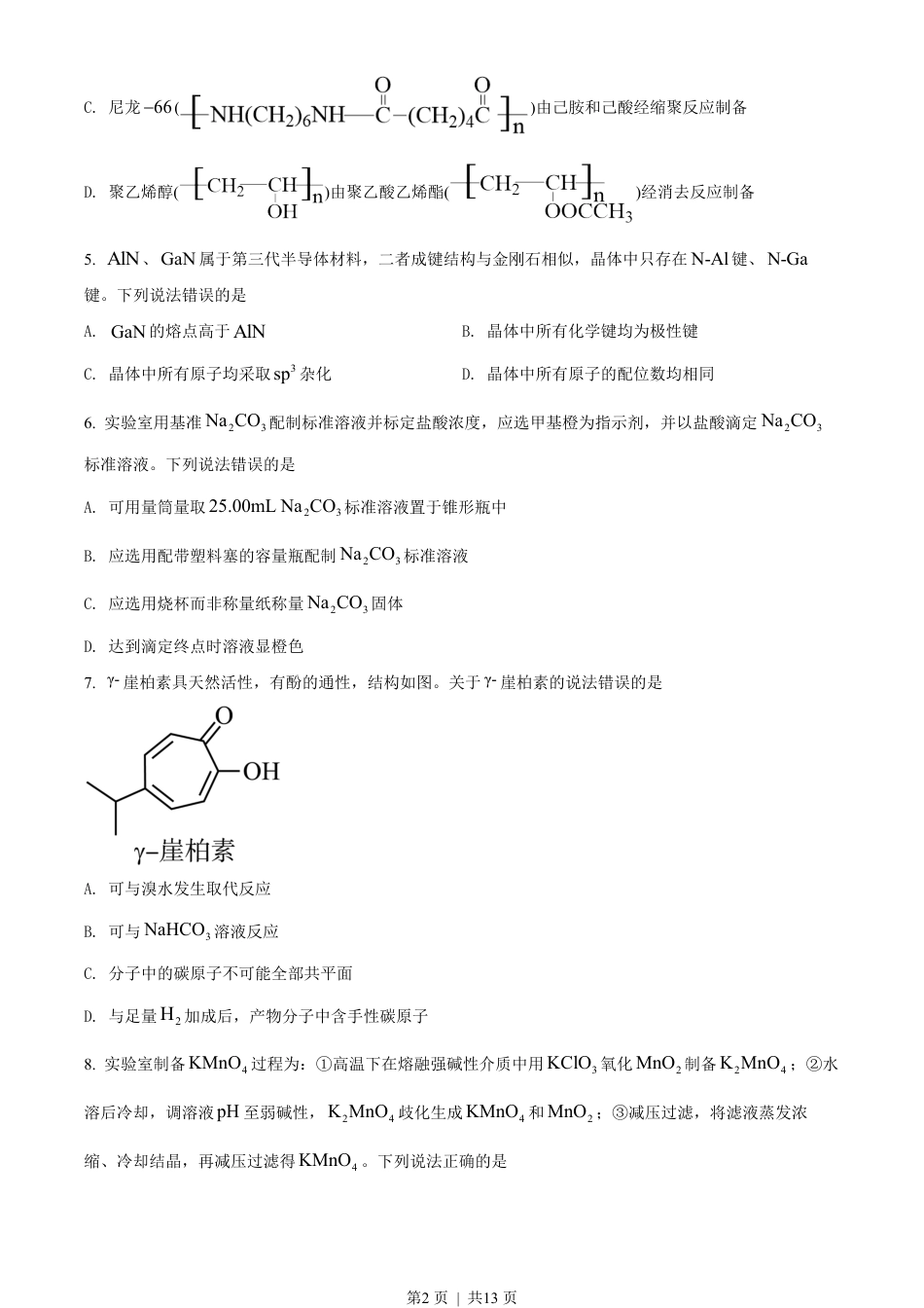 2022年高考化学试卷（山东）（空白卷）.pdf_第2页