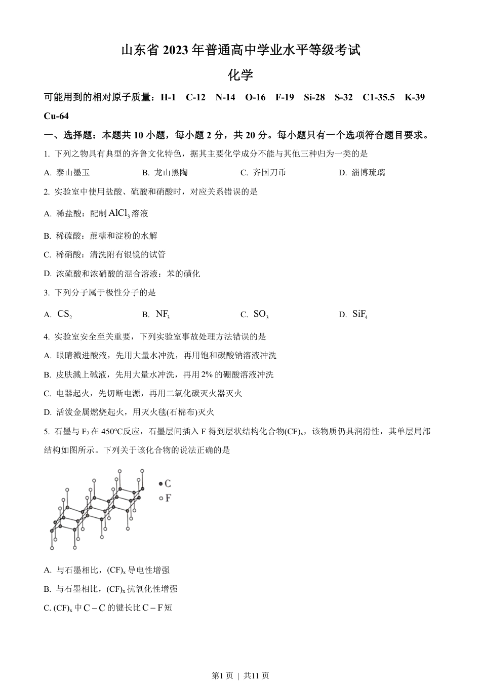 2023年高考化学试卷（山东）（空白卷）.pdf_第1页